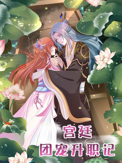 黄果魔改短剧 先婚后爱的黄果 封面